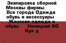 Экипировка сборной Москвы фирмы Bosco - Все города Одежда, обувь и аксессуары » Женская одежда и обувь   . Ненецкий АО,Куя д.